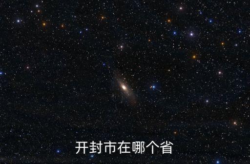 開封市在哪個省