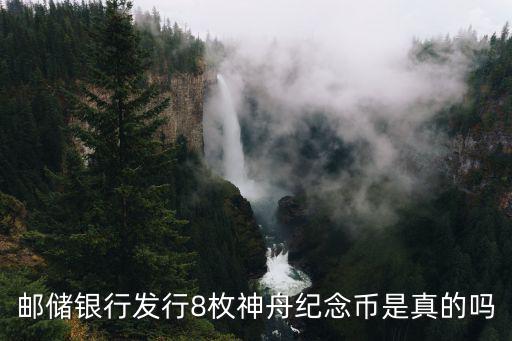 郵儲銀行發行8枚神舟紀念幣是真的嗎