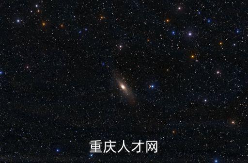 重慶人才網
