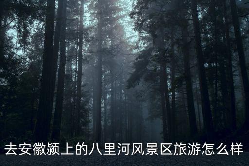 潁上尤家花園，去安徽潁上的八里河風(fēng)景區(qū)旅游怎么樣