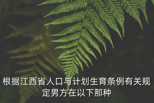 根據江西省人口與計劃生育條例有關規定男方在以下那種