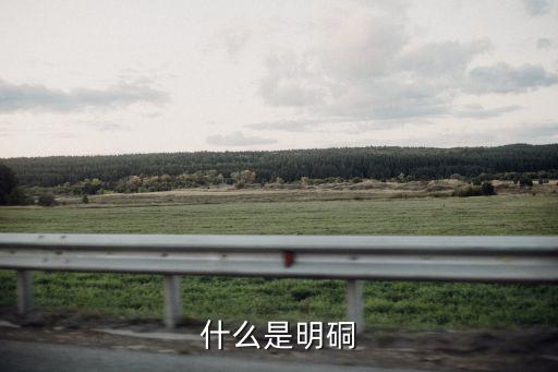 什么是明硐
