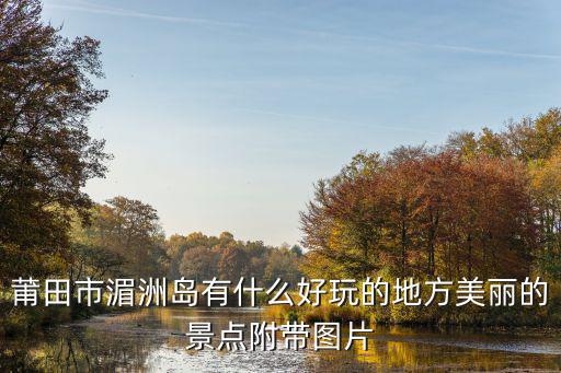 湄洲島圖片，湄洲島的具體介紹