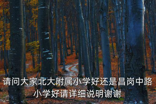 請問大家北大附屬小學好還是昌崗中路小學好請詳細說明謝謝
