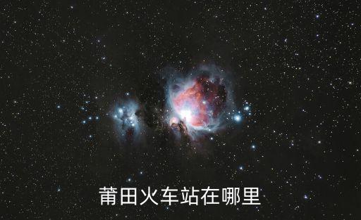 莆田站，福建莆田火車站在哪里