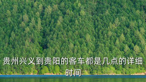 貴州興義到貴陽的客車都是幾點的詳細時間