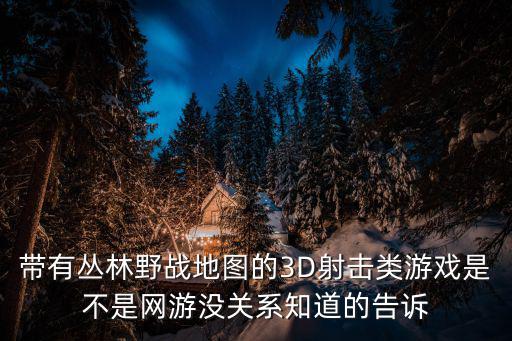 叢林射擊，一款在叢林狙擊的游戲單擊