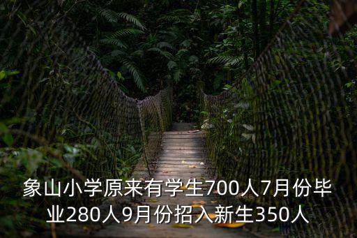 象山小學(xué)原來有學(xué)生700人7月份畢業(yè)280人9月份招入新生350人