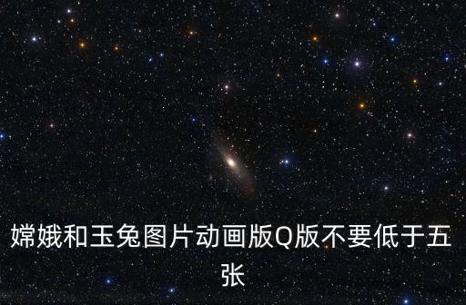 嫦娥和玉兔圖片動畫版Q版不要低于五張