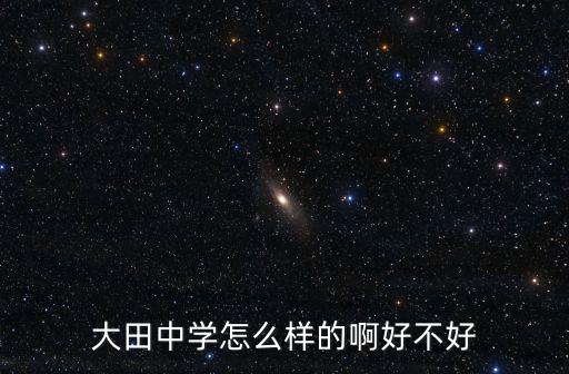 大田中學，大田中學怎么樣的啊好不好