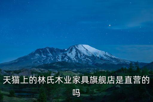 天貓上的林氏木業(yè)家具旗艦店是直營的嗎