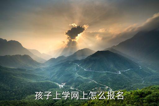 孩子上學(xué)網(wǎng)上怎么報(bào)名