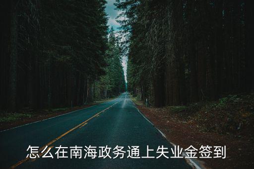 怎么在南海政務通上失業金簽到