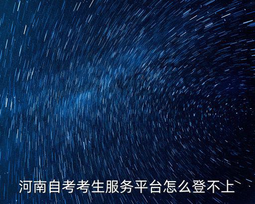 河南自考考生服務平臺怎么登不上
