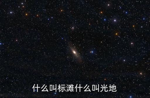 什么叫標灘什么叫光地