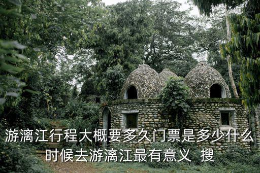 游漓江行程大概要多久門票是多少什么時候去游漓江最有意義  搜