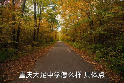 大足中學，大足中學建校多久
