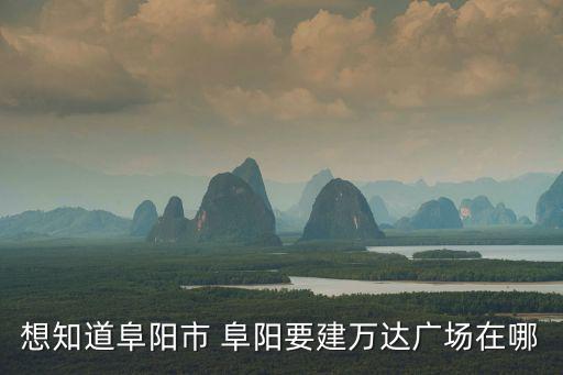 阜陽萬達廣場，阜陽潁州萬達廣場郵編多少