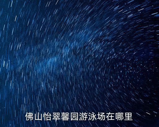 怡翠馨園，名詞解釋 怡馨園