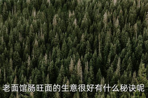 老面館腸旺面的生意很好有什么秘訣呢