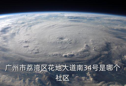 廣州市荔灣區(qū)花地大道南34號是哪個社區(qū)
