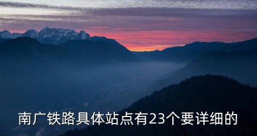 南廣鐵路具體站點有23個要詳細的