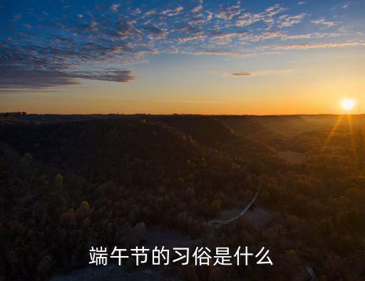端午節的習俗是什么