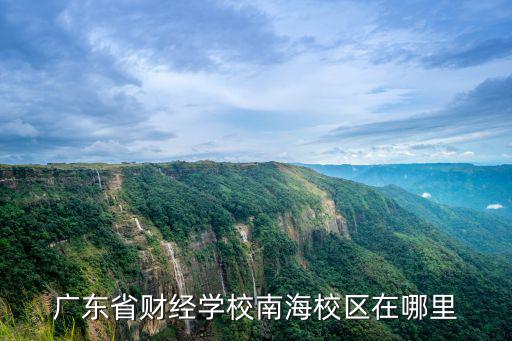 廣東省財經(jīng)學校南海校區(qū)在哪里