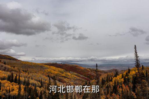 河北邯鄲市，邯鄲是哪個市