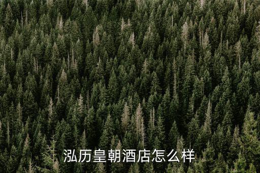 泓歷皇朝酒店怎么樣