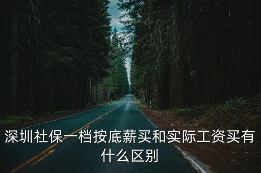 深圳社保一檔按底薪買和實際工資買有什么區別