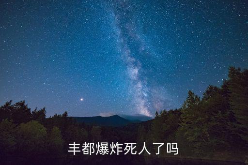 豐都爆炸死人了嗎
