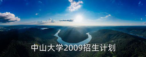中山大學2009招生計劃