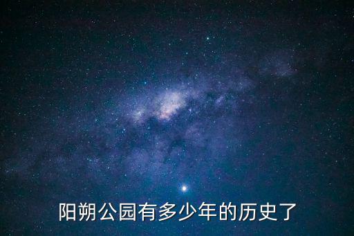 陽(yáng)朔公園有多少年的歷史了