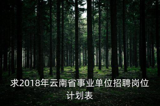 事業單位職位表，事業單位的職位表在哪里下載