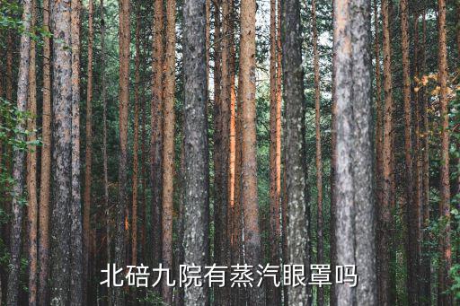 北碚九院，北碚姚家灣離北碚九院遠嗎