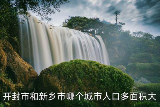 開封市人口，開封市區(qū)人口