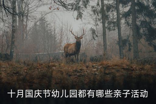 十月國慶節幼兒園都有哪些親子活動