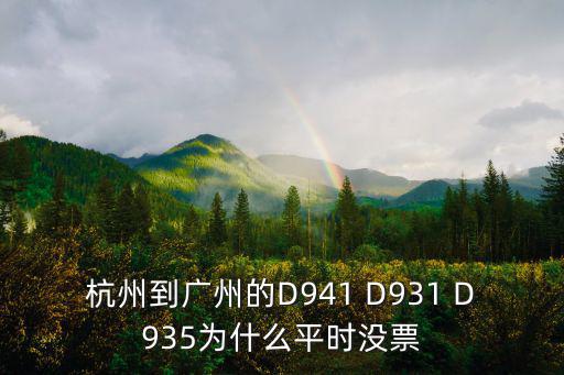 杭州到廣州的D941 D931 D935為什么平時沒票