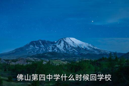 佛山第四中學(xué)什么時(shí)候回學(xué)校