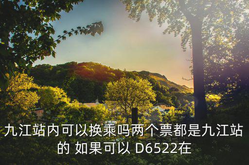 九江站，請問九江現在有幾個火車站