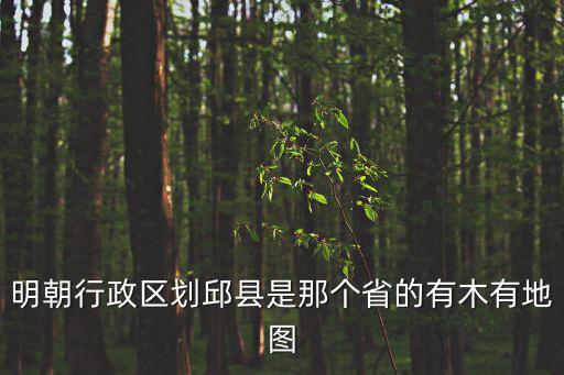 邱縣地圖，邱縣在哪里啊
