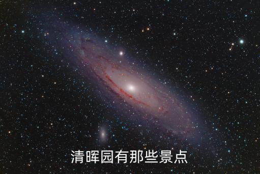 清暉園有那些景點