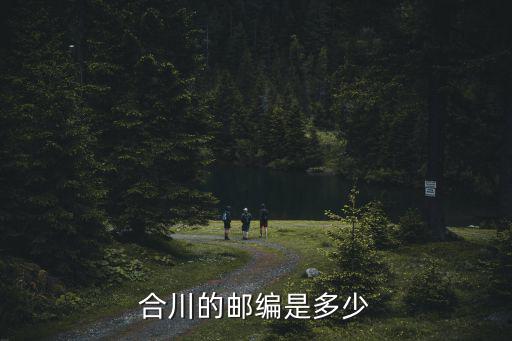合川的郵編是多少