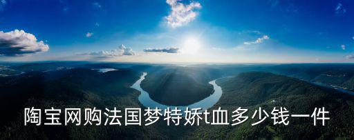 法國夢特嬌，我想知道法國夢特嬌男鞋質量為何很差