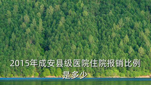 2015年成安縣級醫院住院報銷比例是多少