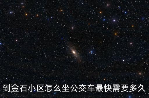 到金石小區怎么坐公交車最快需要多久