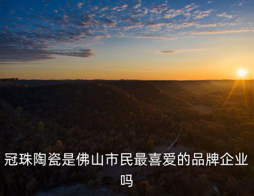 冠珠陶瓷，冠珠陶瓷好嗎