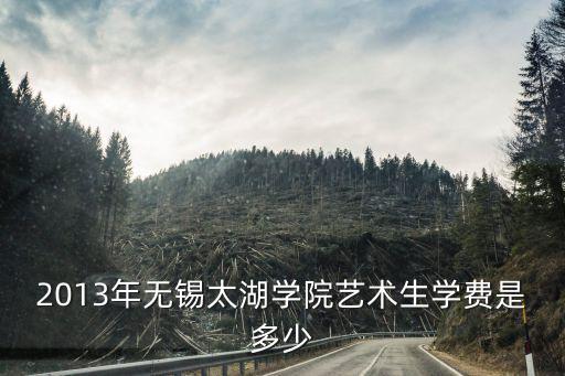 無(wú)錫太湖學(xué)院學(xué)費(fèi)，無(wú)錫太湖學(xué)院除了學(xué)費(fèi)平時(shí)還收費(fèi)嗎費(fèi)用多嗎