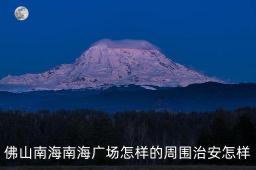 佛山南海南海廣場怎樣的周圍治安怎樣